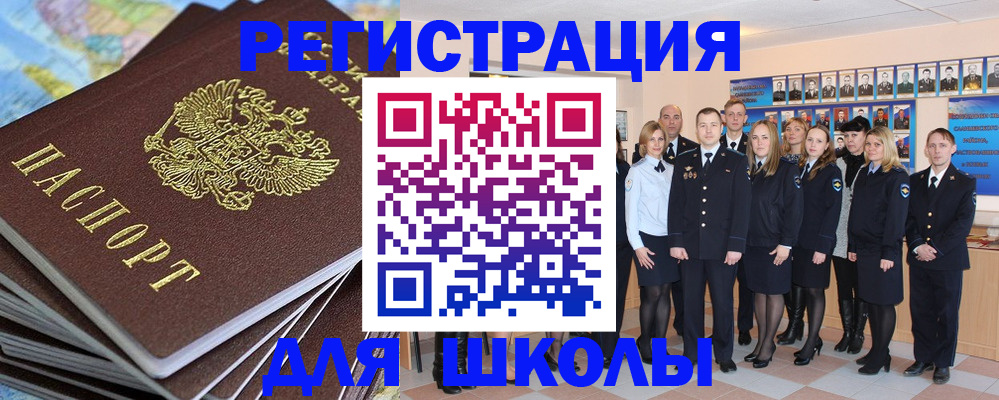 прописка для школы в Чулыме